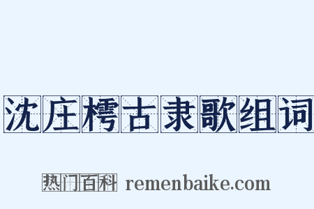 沈庄樗古隶歌组词是什么意思的图片